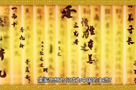 儒家思想为何成为中国的主流?