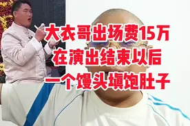 大衣哥出场费15万，在演出结束以后一个馒头，一盒盒饭填饱肚子。视频封面