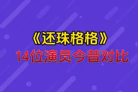 《还珠格格》14位演员今昔对比，有人被永久封杀，有人回老家种地
