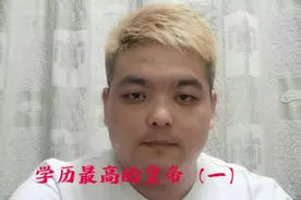 学历最高的皇帝一视频封面