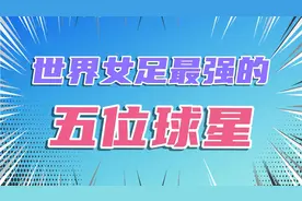 世界女足最强的5位前锋排行！王霜榜上有名，女版贝克汉姆仅排第2视频封面