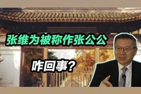 张维为被称作张公公，咋回事？视频封面