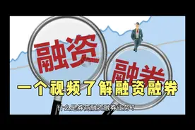 一个视频，了解融资融券业务.开通条件有哪些？如何办理？
