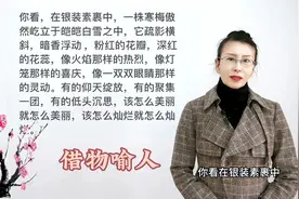 借物喻人，描写冻雨中的红梅，1分钟教会你视频封面