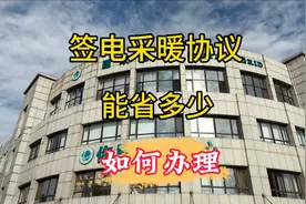 大连暖气停供后签订电采暖协议，能省多少？去哪办理，具体流程。视频封面