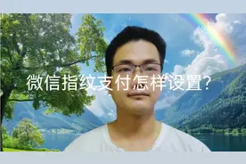 微信指纹支付怎样设置？很多老年人不会，手把手教你！