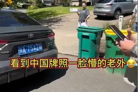 当老外看到我的车是中国牌照时候是怎么样的？视频封面