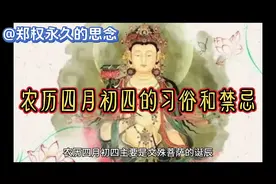 农历四月初四的习俗和禁忌视频封面