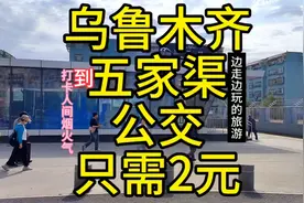 乌鲁木齐到五家渠的公交线路来了，全程票价仅2元，太方便了吧视频封面