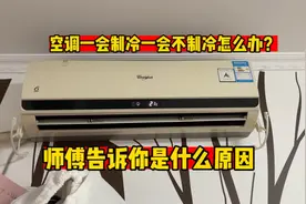 空调一会制冷一会不制冷怎么办？，师傅告诉你是什么原因