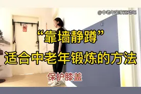 “靠墙静蹲”适合中老年锻炼的方法，每天不超过1分钟，保护膝盖视频封面