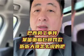 巴西劳工事件，某笛面临巨额罚款！听听大哥怎么说的吧视频封面
