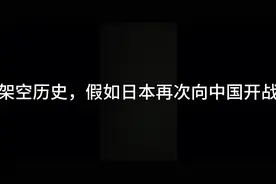 #架空历史30，自己画个地图玩玩，中国vs日本，不喜勿喷视频封面
