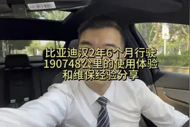 比亚迪汉2年6个月行驶190748公里的使用体验和维保记录分享！