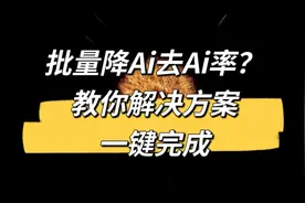 批量降ai率去ai率！教你一键搞定！