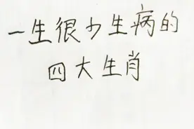 一生很少生病的四大生肖视频封面