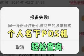 想知道个人名下有哪些POS机？观看视频轻松自助查询。视频封面