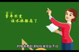 河北、山东、安徽等地何时将教师教龄津贴标准提高到30—50元了？视频封面