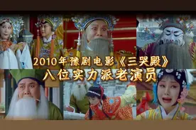 2010年豫剧电影《三哭殿》中的八位实力派老演员