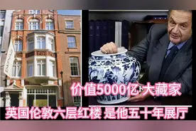 世界顶级收藏家:埃斯卡纳齐先生50年创五千亿藏品是如何做到的视频封面