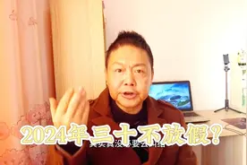 2024年年三十不放假？原来是这么回事！春节假期终于有望延长了