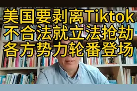 美国资本有字节跳动60%股份，还要剥离Tiktok，立法抢劫太无耻！视频封面