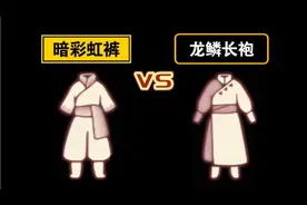 【sky光遇】暗彩虹裤vs龙鳞长袍(谁更值得入手?)