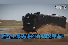 世界上十辆最先进的特种部队装甲车！！势不可挡！坚不可摧！视频封面