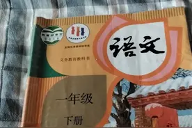 一年级上册语文书视频封面