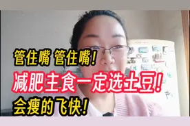 管住嘴！减肥主食一定要选土豆，会瘦的飞快！颠覆你的认知