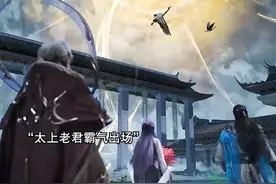 最强圣人太上老君出场，霸气震慑全场