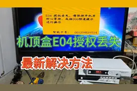 机顶盒E04授权丢失，看不了电视，怎么维修？我来告诉你视频封面