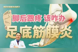 脚后跟疼，病根多为足底筋膜炎！该咋办？医生分2种情况说清楚视频封面