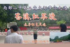 南部二中第二党支部带你走进四川苍溪.红军渡，追寻红色足迹视频封面