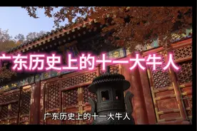 广东历史上的十一大牛人
