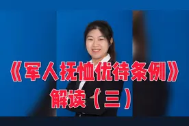 新修订的《军人抚恤优待条例》解读第三期来啦，全是干货视频封面