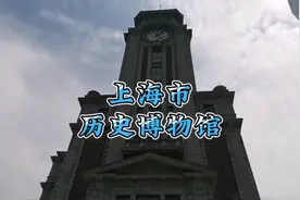 海哥带你游上海：上海市历史博物馆，集合上海古来今往历史的展馆视频封面