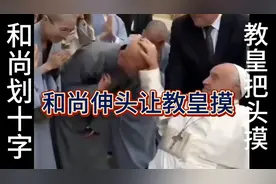 不要太疯狂，和尚胸前划十字，为何教皇伸手把和尚头来摸