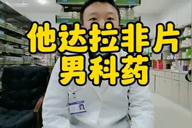 他达那非的作用和注意事项视频封面