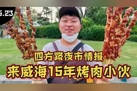 威海四方路夜市情报，15年烤肉小伙，摊位一天20，赚300