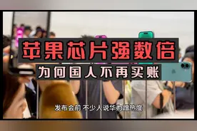 苹果16芯片强华为数倍，为何国人不再买账，两国创新能力视频封面