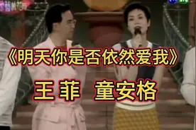 为什么所有的歌被王菲一唱就这么好听？明天你是否依然爱我？