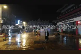 郑州市大学生骑自行车来开封市休息集中探店坐楼梯休息