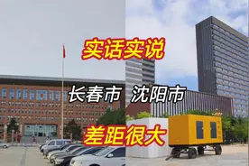 刚旅游完辽宁沈阳市和吉林长春市，实话实说，差距太大了