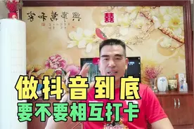 做抖音到底要不要相互打卡