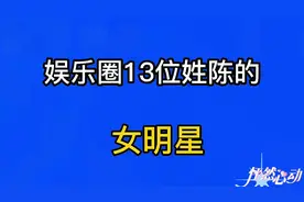 娱乐圈13位姓陈女明星，要颜值有颜值要演技有演技你最喜欢哪一位视频封面