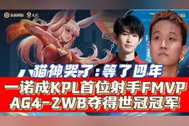 一诺成首位射手FMVP！AG夺得世冠冠军：四年等待让猫神喜极而泣视频封面