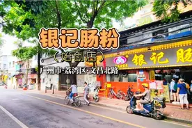 银记肠粉
（始创店）
位于广州市荔湾区文昌北路167-169号视频封面