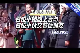 四位小姐姐上台交友，与四位小伙普通的朋友#王婆说媒视频封面