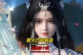 盘点抖音最火古风歌曲前十名，你要是听过“第六首”，奶茶我包了视频封面